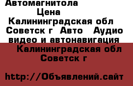 Автомагнитола rolsen 118b › Цена ­ 2 500 - Калининградская обл., Советск г. Авто » Аудио, видео и автонавигация   . Калининградская обл.,Советск г.